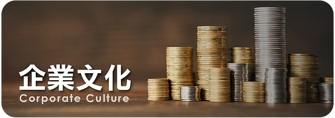 企業文化